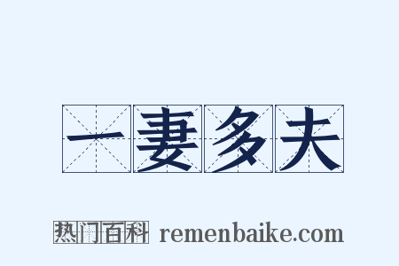 一妻多夫是什么意思的图片